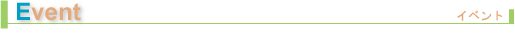 イベント