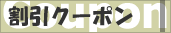 割引クーポン