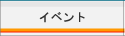イベント