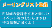 メーリングリスト登録
