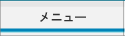 メニュー