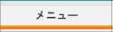 メニュー