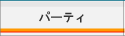 パーティ
