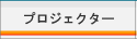 プロジェクター