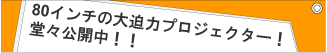 80インチの大迫力モニター堂々公開中！