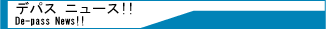 デパス・ニュース