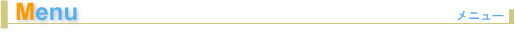 メニュー