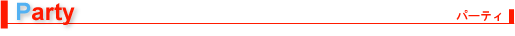 パーティ